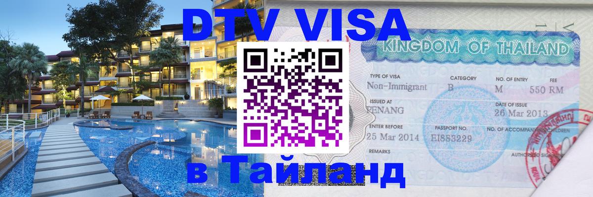 Destination Thailand Visa (DTV виза) 