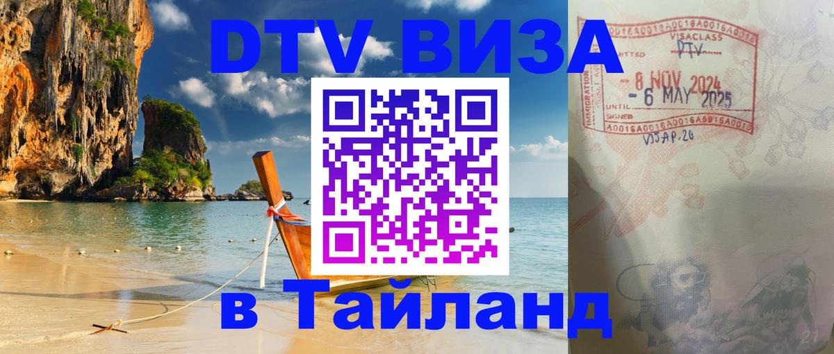 DTV Visa Thailand — прайс и условия, виза без дополнительных документов - 07.01.2026 