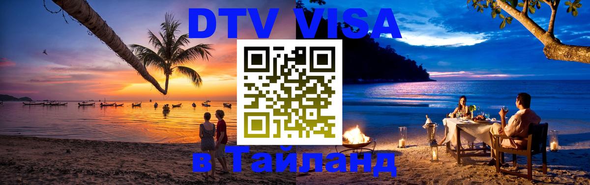 Как сделать DTV визу в Тайланд 