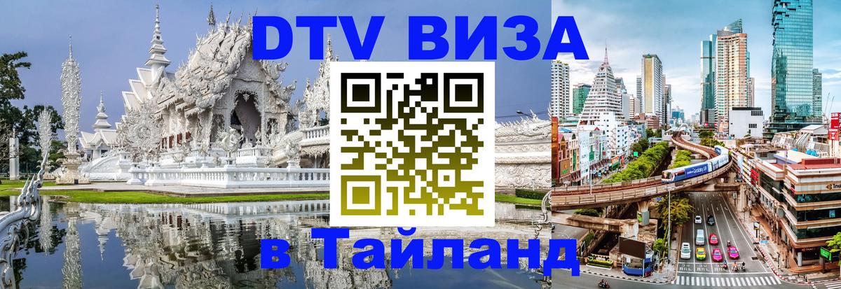 Стоимость и условия DTV визы — оформление в Таиланд под ключ - Монако  03.10.2025 
